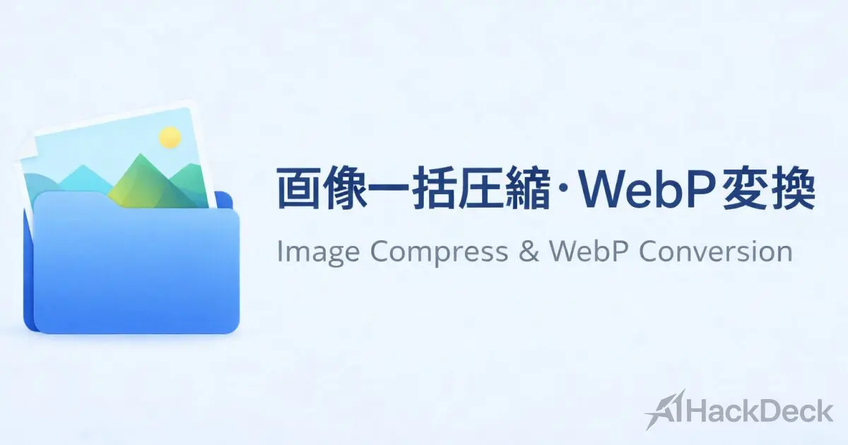 画像一括圧縮・WebP変換ツールのアイキャッチ画像
