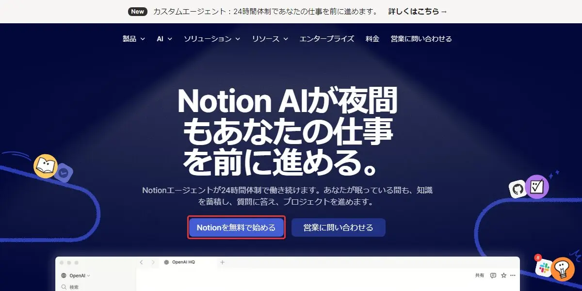 Notion公式サイトトップページのヒーロー画面（無料で始めるボタンの位置）
