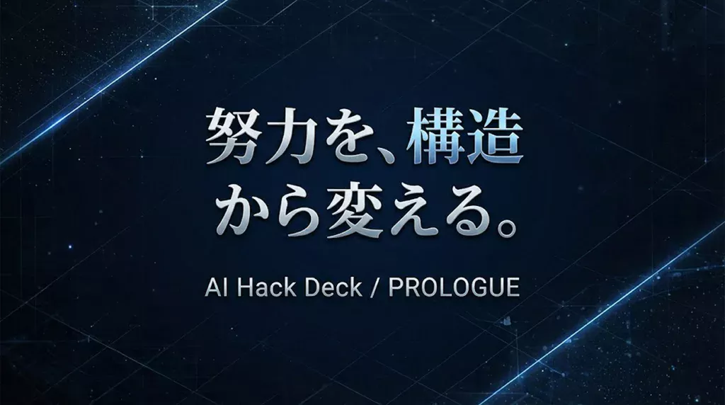 努力を構造から変える｜AIをレバレッジ装置として使う実験ログ