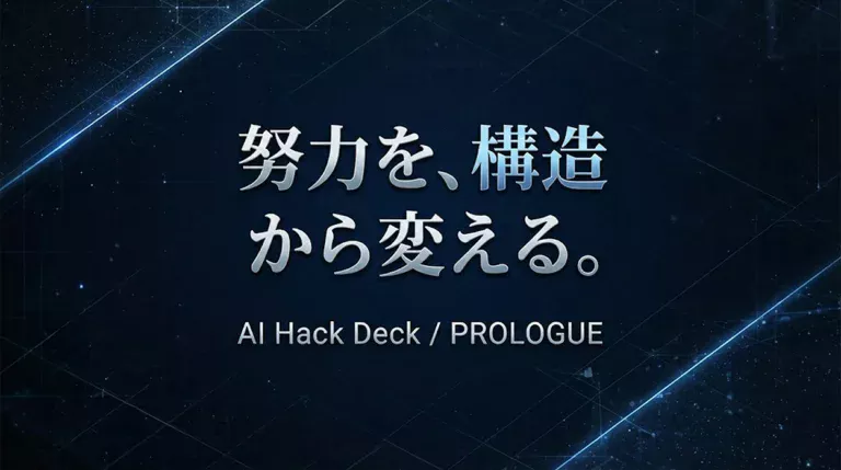 努力を構造から変える｜AIをレバレッジ装置として使う実験ログ