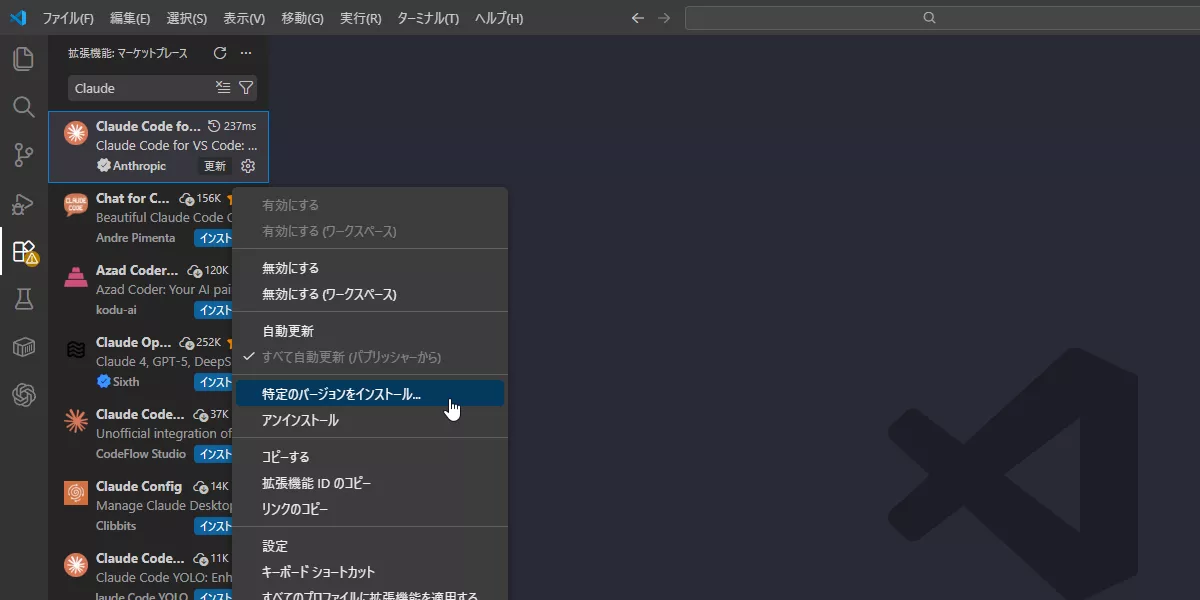 VS CodeでClaude Code拡張機能を右クリックし『特定のバージョンをインストール』を選択する画面