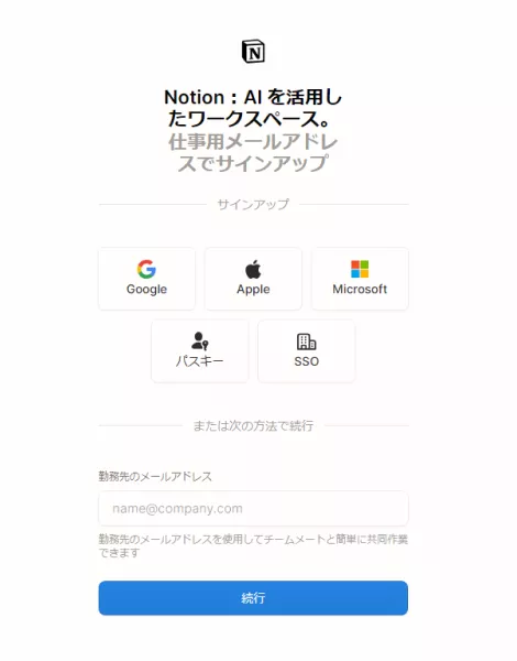 Notionのサインアップ画面（メールアドレスで登録するフォーム）