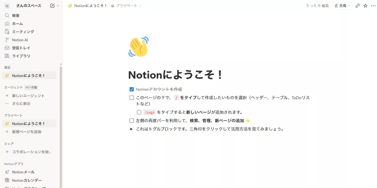 Notionの初期ワークスペース画面（「Notionにようこそ！」が表示されたホーム）